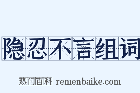 隐忍不言组词是什么意思的图片